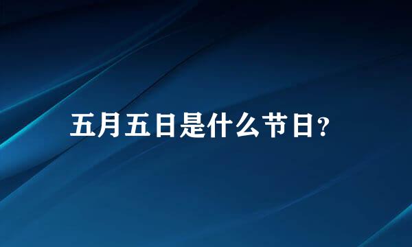 五月五日是什么节日？