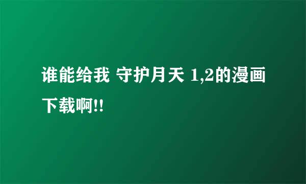 谁能给我 守护月天 1,2的漫画下载啊!!