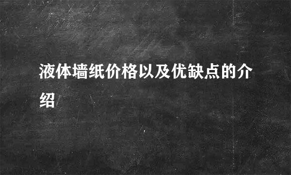 液体墙纸价格以及优缺点的介绍