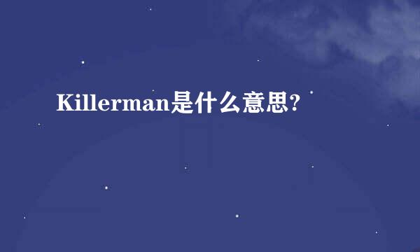 Killerman是什么意思?