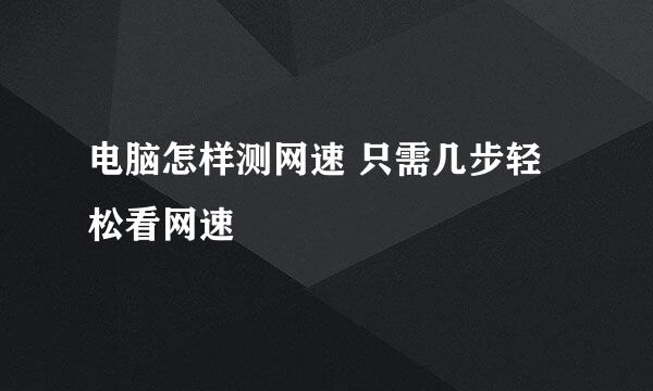 电脑怎样测网速 只需几步轻松看网速