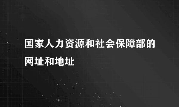 国家人力资源和社会保障部的网址和地址