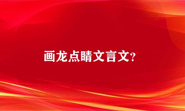 画龙点睛文言文？