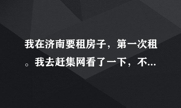 我在济南要租房子，第一次租。我去赶集网看了一下，不明白那上面的标价是什么意思，