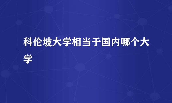 科伦坡大学相当于国内哪个大学