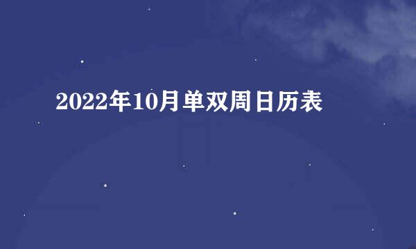 2022年10月单双周日历表