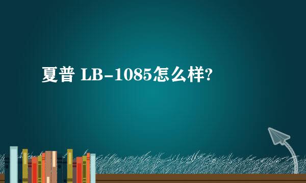 夏普 LB-1085怎么样?