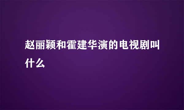 赵丽颖和霍建华演的电视剧叫什么