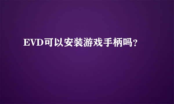 EVD可以安装游戏手柄吗？