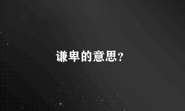 谦卑的意思？