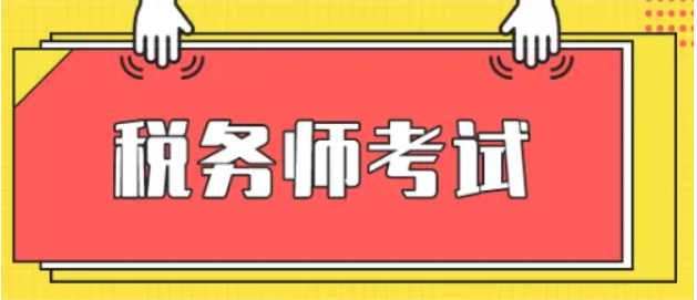 注册税务师收入如何？