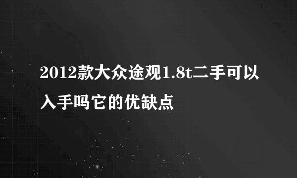 2012款大众途观1.8t二手可以入手吗它的优缺点