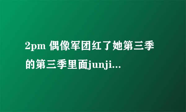 2pm 偶像军团红了她第三季的第三季里面junjin的女高生是谁？是为了节目效果吗？怎么那么没礼貌？