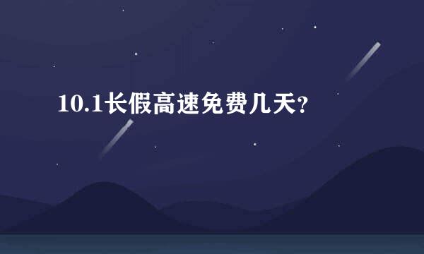 10.1长假高速免费几天？