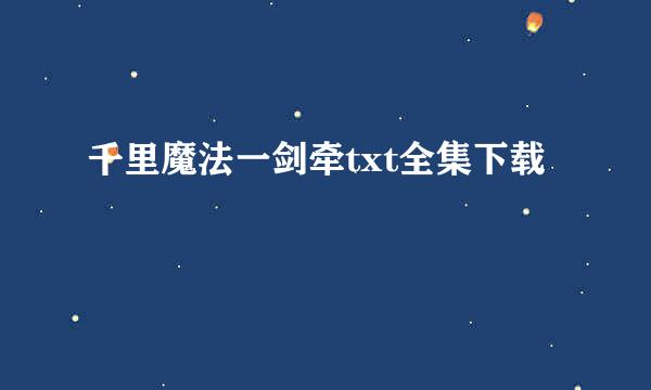 千里魔法一剑牵txt全集下载