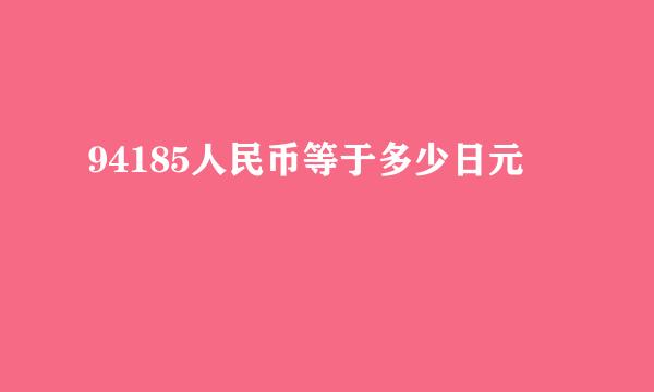 94185人民币等于多少日元