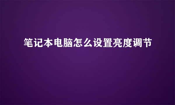 笔记本电脑怎么设置亮度调节