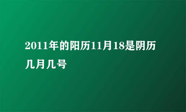 2011年的阳历11月18是阴历几月几号