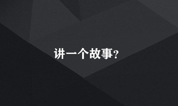 讲一个故事？