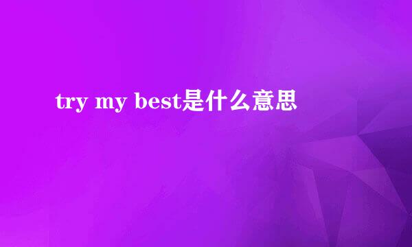 try my best是什么意思