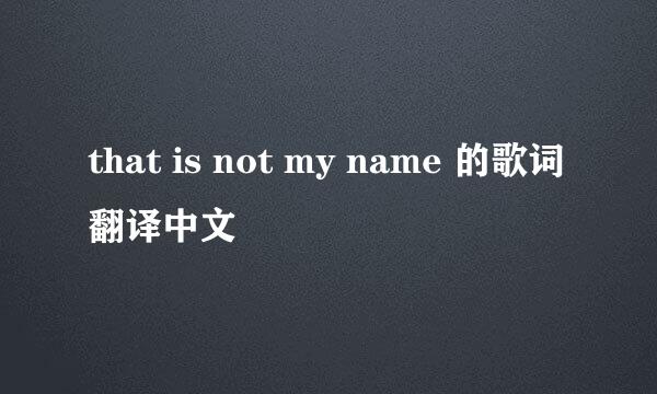 that is not my name 的歌词翻译中文