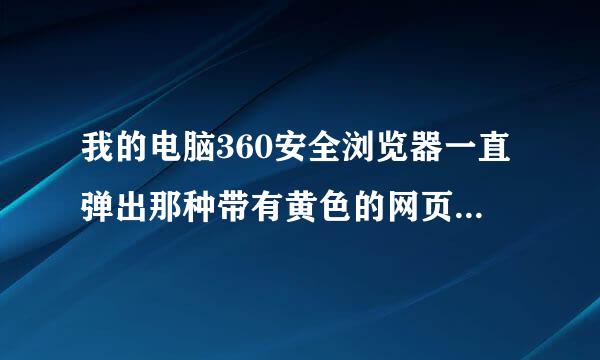 我的电脑360安全浏览器一直弹出那种带有黄色的网页游戏或者什么，怀疑是鬼影病毒，怎么办啊！