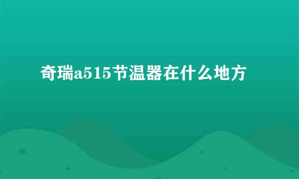 奇瑞a515节温器在什么地方