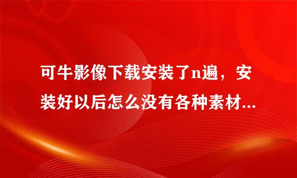 可牛影像下载安装了n遍，安装好以后怎么没有各种素材场景了呢？求各位大神。