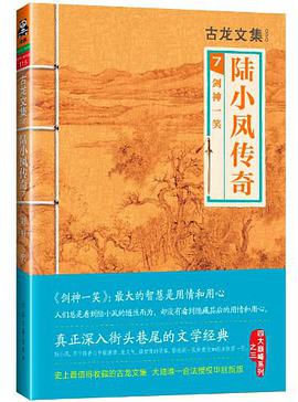 《陆小凤传奇7：剑神一笑》epub下载在线阅读全文，求百度网盘云资源