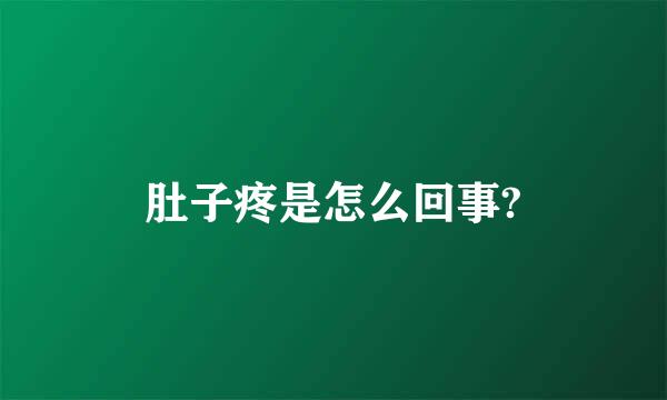 肚子疼是怎么回事?