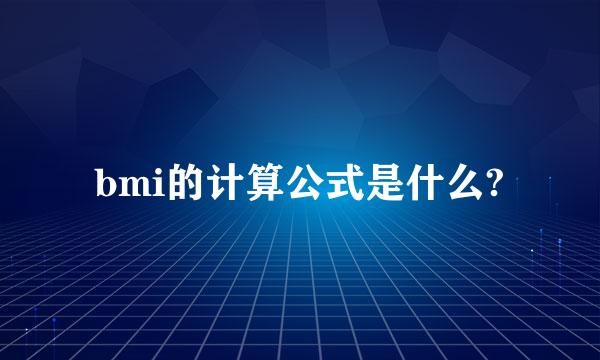 bmi的计算公式是什么?