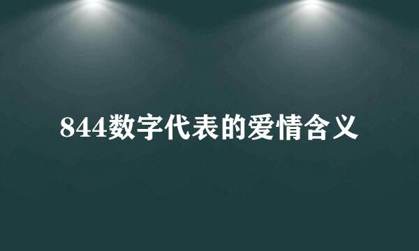 844数字代表的爱情含义