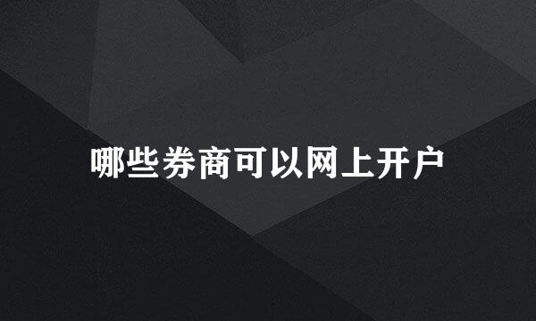 哪些券商可以网上开户