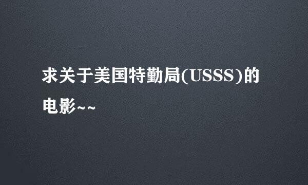 求关于美国特勤局(USSS)的电影~~