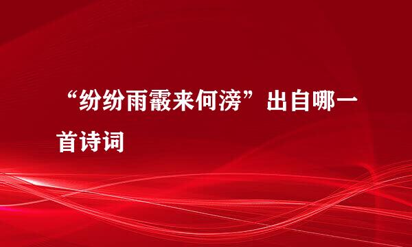 “纷纷雨霰来何滂”出自哪一首诗词