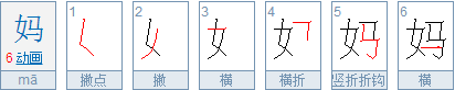 妈字笔画顺序