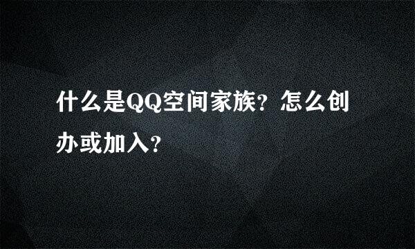 什么是QQ空间家族？怎么创办或加入？