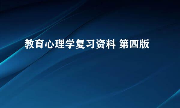 教育心理学复习资料 第四版