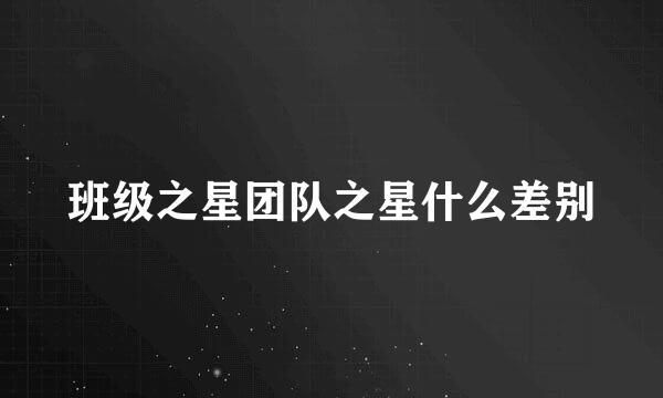 班级之星团队之星什么差别