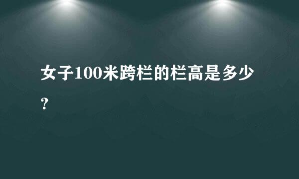 女子100米跨栏的栏高是多少？