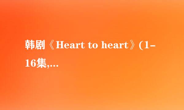 韩剧《Heart to heart》(1-16集,大结局)剧情介绍