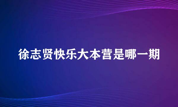 徐志贤快乐大本营是哪一期