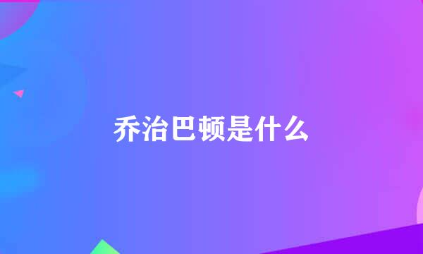 乔治巴顿是什么