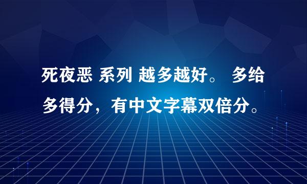 死夜恶 系列 越多越好。 多给多得分，有中文字幕双倍分。