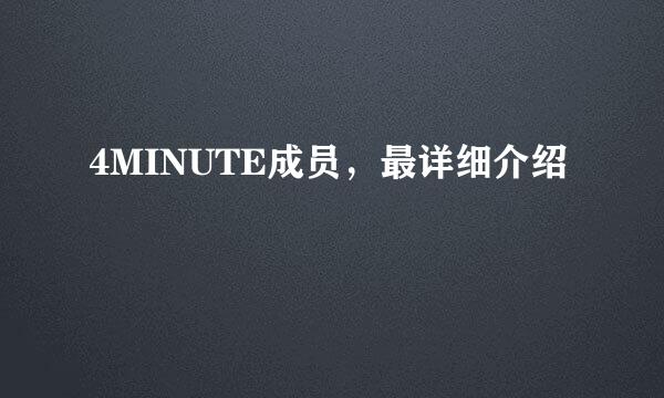 4MINUTE成员，最详细介绍