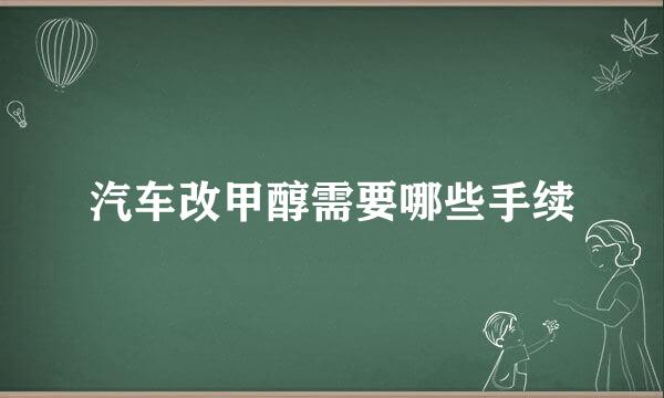 汽车改甲醇需要哪些手续