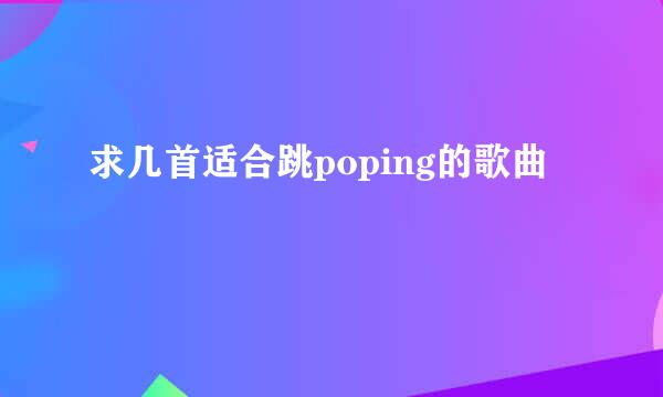 求几首适合跳poping的歌曲