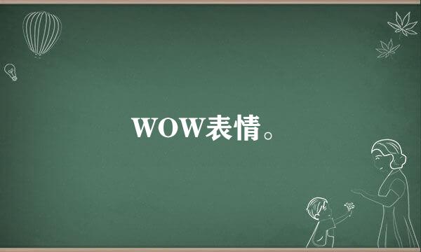 WOW表情。