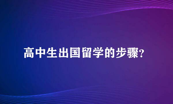 高中生出国留学的步骤？