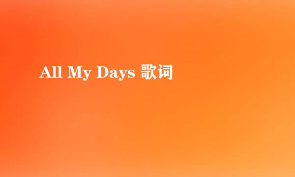 All My Days 歌词